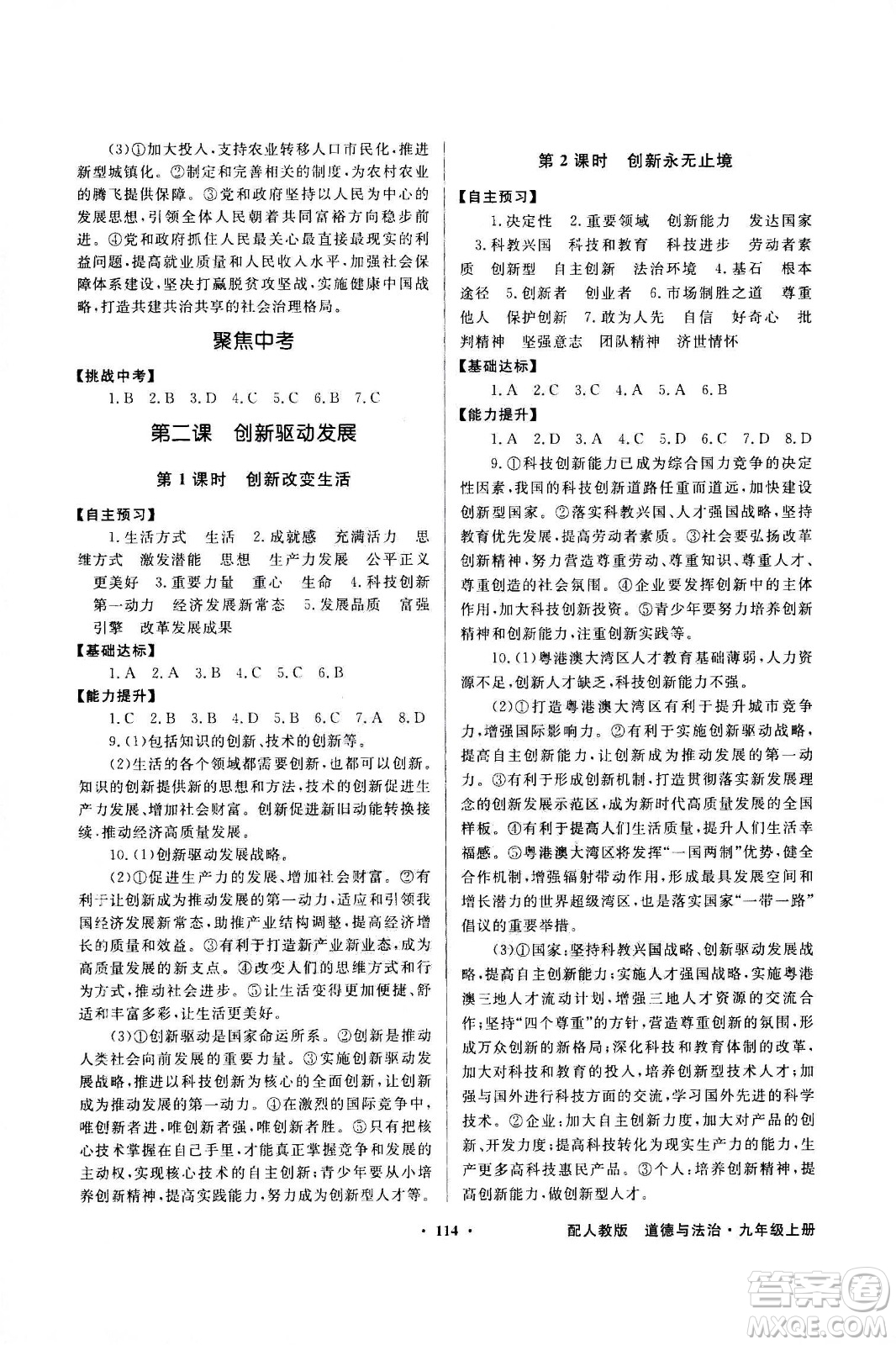 2020年百年學(xué)典同步導(dǎo)學(xué)與優(yōu)化訓(xùn)練道德與法治九年級上冊人教版答案