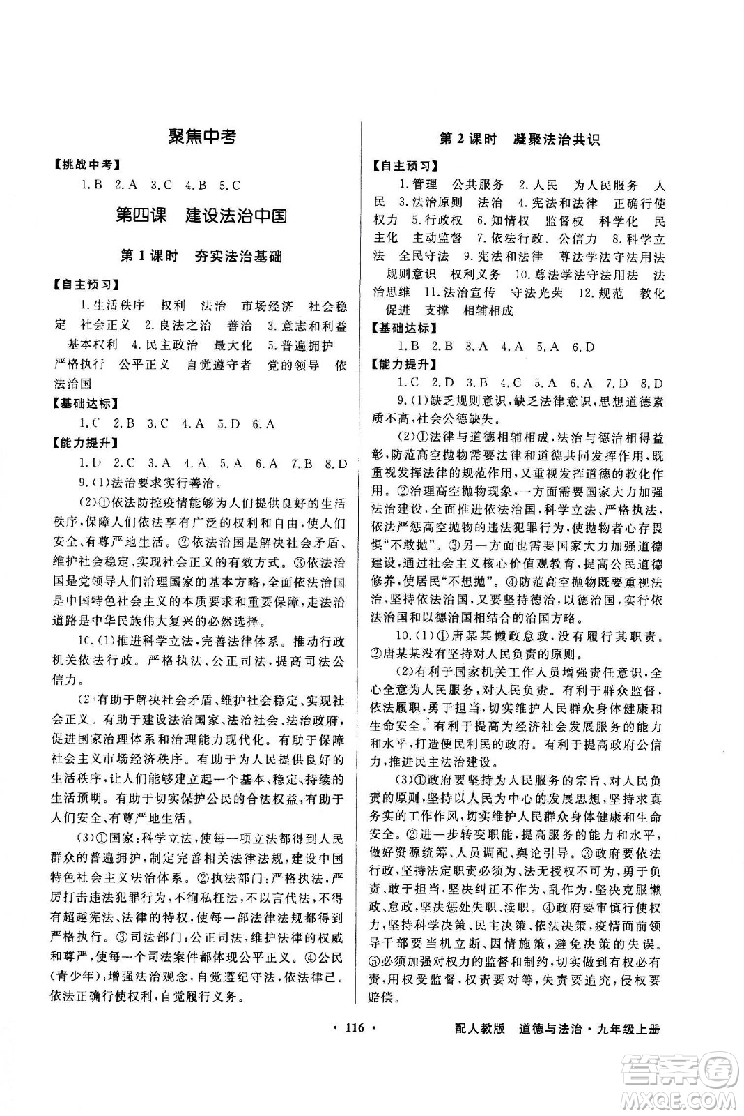 2020年百年學(xué)典同步導(dǎo)學(xué)與優(yōu)化訓(xùn)練道德與法治九年級上冊人教版答案