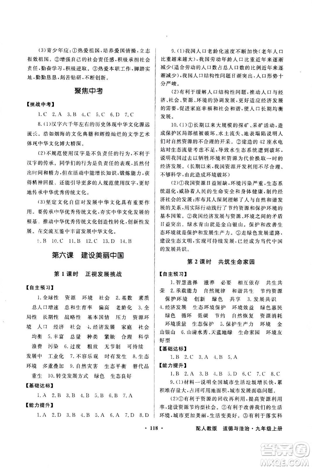 2020年百年學(xué)典同步導(dǎo)學(xué)與優(yōu)化訓(xùn)練道德與法治九年級上冊人教版答案