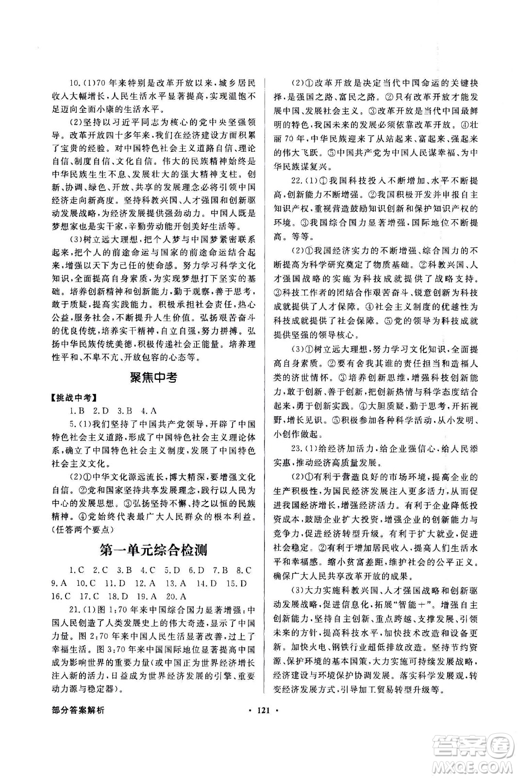 2020年百年學(xué)典同步導(dǎo)學(xué)與優(yōu)化訓(xùn)練道德與法治九年級上冊人教版答案