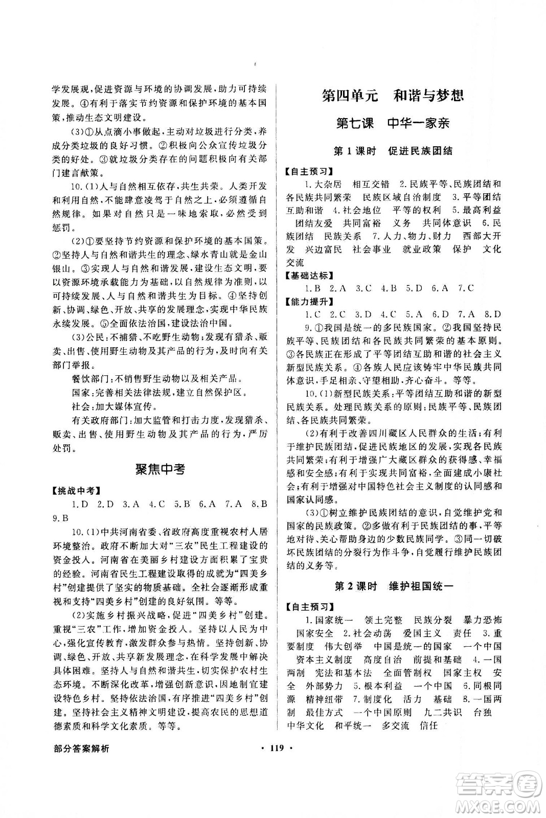 2020年百年學(xué)典同步導(dǎo)學(xué)與優(yōu)化訓(xùn)練道德與法治九年級上冊人教版答案