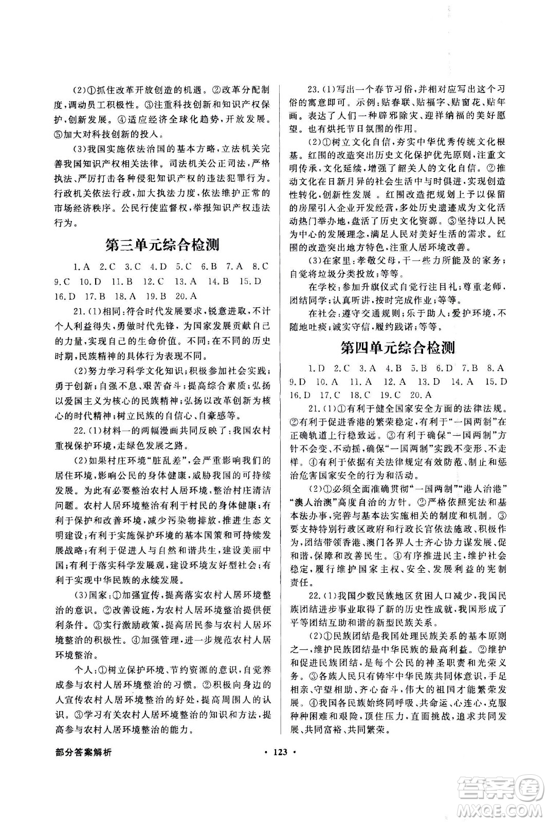 2020年百年學(xué)典同步導(dǎo)學(xué)與優(yōu)化訓(xùn)練道德與法治九年級上冊人教版答案