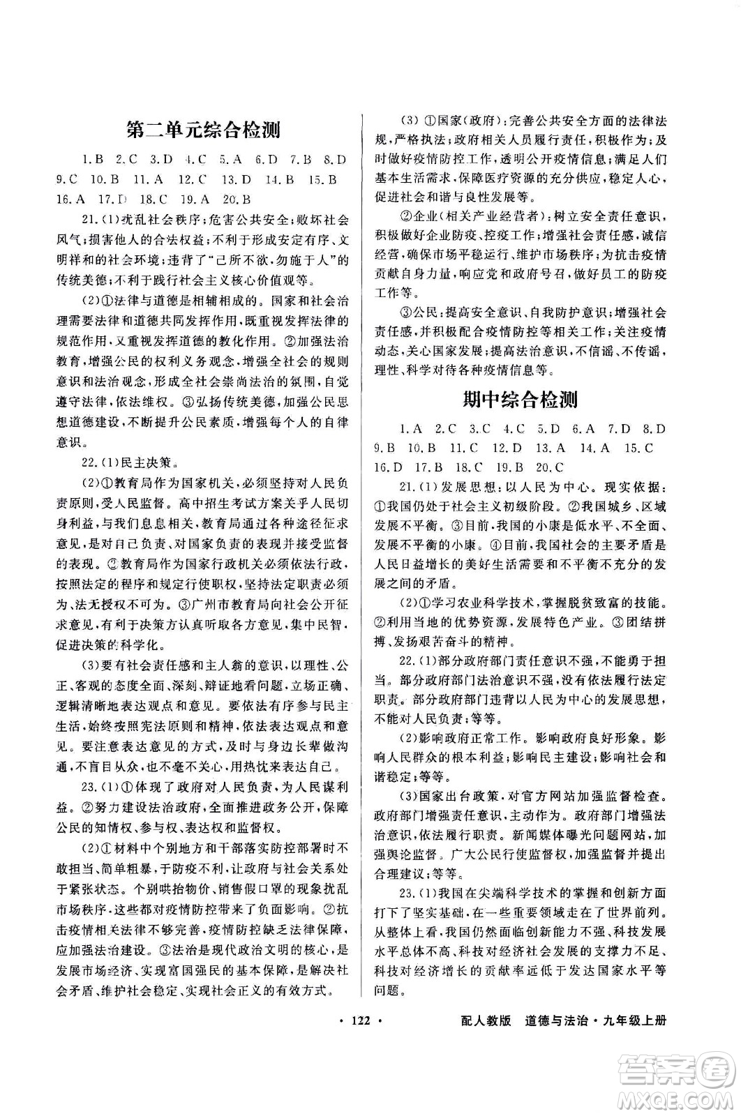 2020年百年學(xué)典同步導(dǎo)學(xué)與優(yōu)化訓(xùn)練道德與法治九年級上冊人教版答案