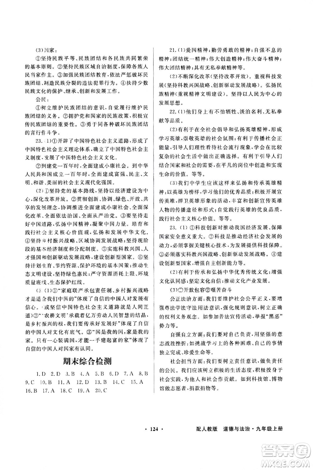 2020年百年學(xué)典同步導(dǎo)學(xué)與優(yōu)化訓(xùn)練道德與法治九年級上冊人教版答案