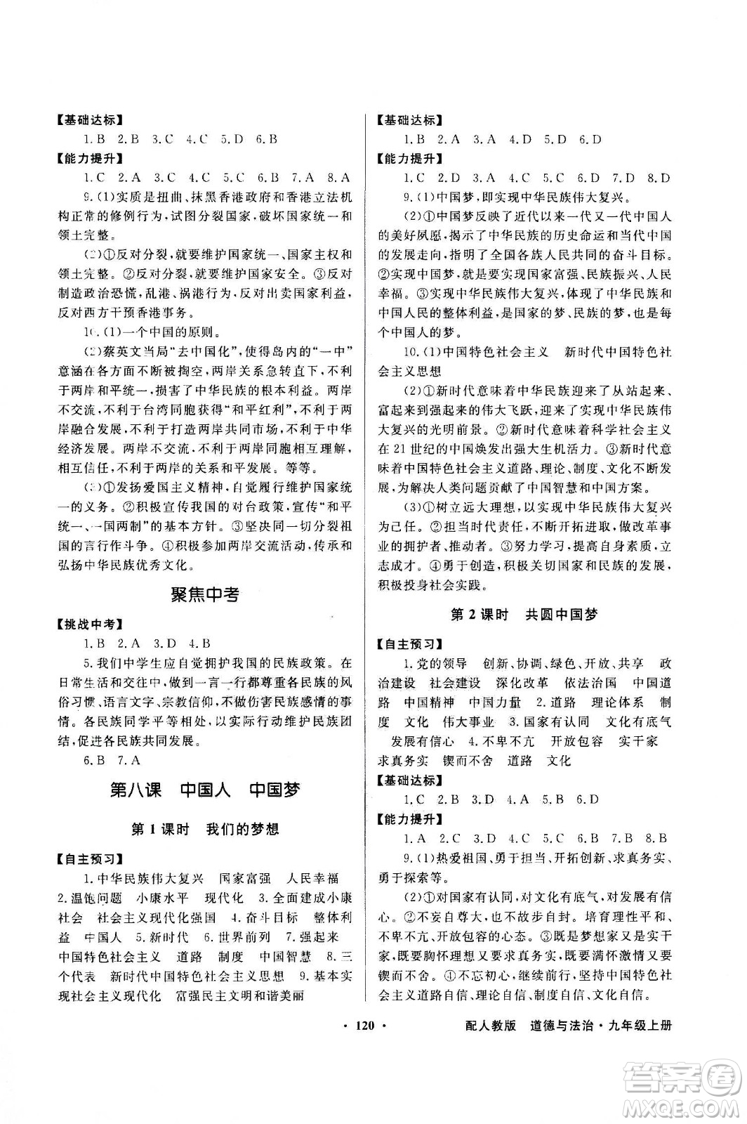 2020年百年學(xué)典同步導(dǎo)學(xué)與優(yōu)化訓(xùn)練道德與法治九年級上冊人教版答案