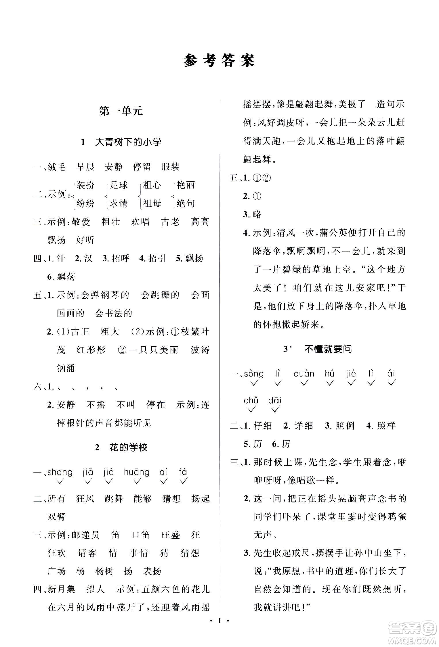 2020年人教金學(xué)典同步解析與測(cè)評(píng)學(xué)練考三年級(jí)語(yǔ)文上冊(cè)人教版江蘇專(zhuān)版答案