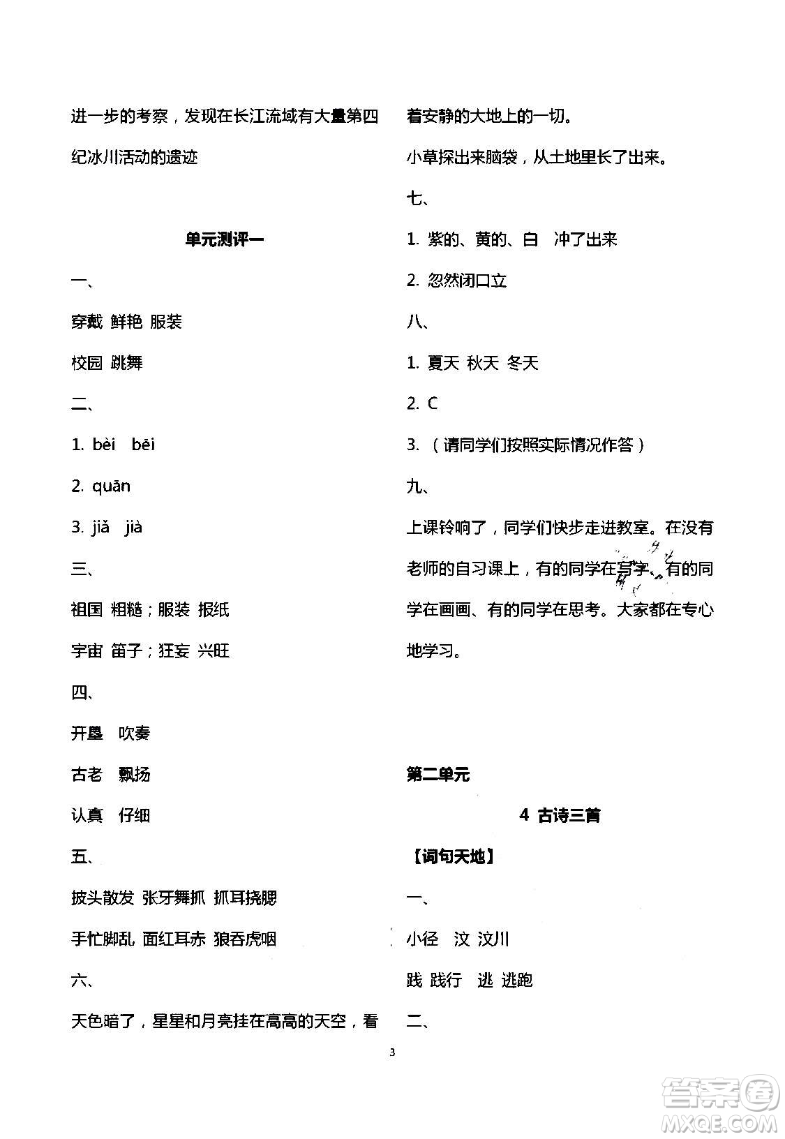 2020年人教金學(xué)典同步解析與測(cè)評(píng)三年級(jí)語(yǔ)文上冊(cè)人教版答案