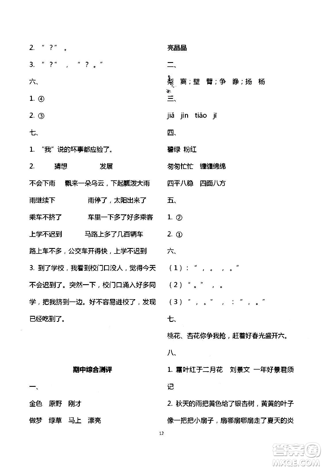 2020年人教金學(xué)典同步解析與測(cè)評(píng)三年級(jí)語(yǔ)文上冊(cè)人教版答案