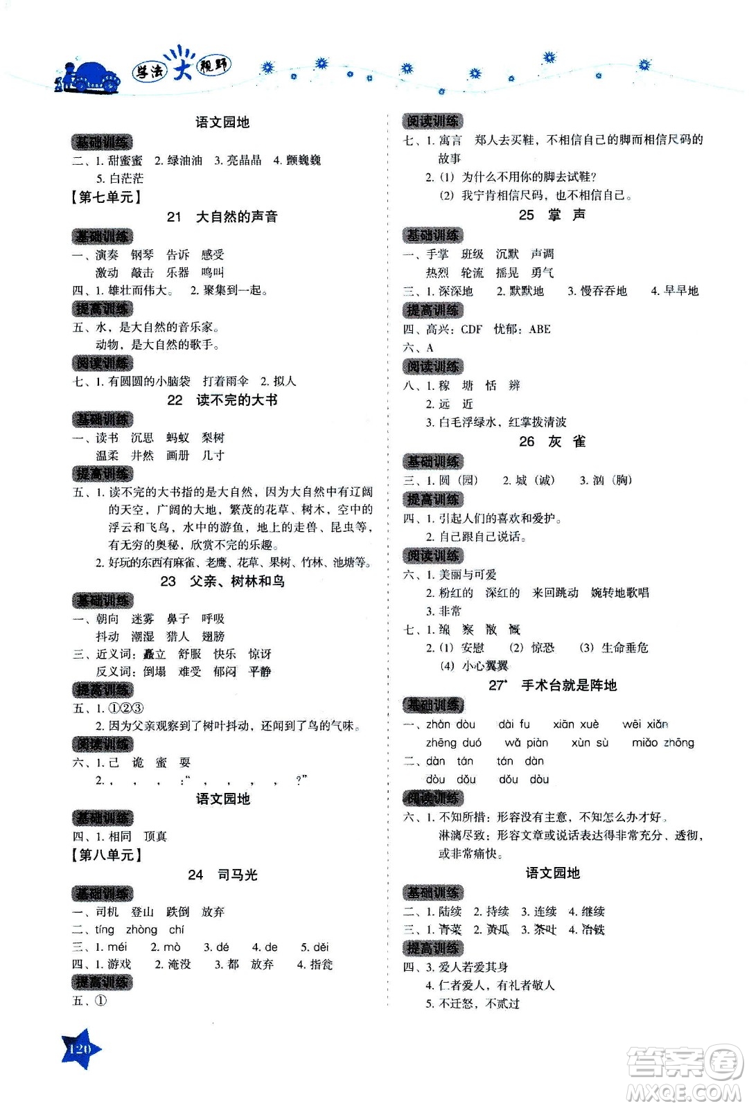 湖南教育出版社2020年學(xué)法大視野語文三年級上冊人教版答案