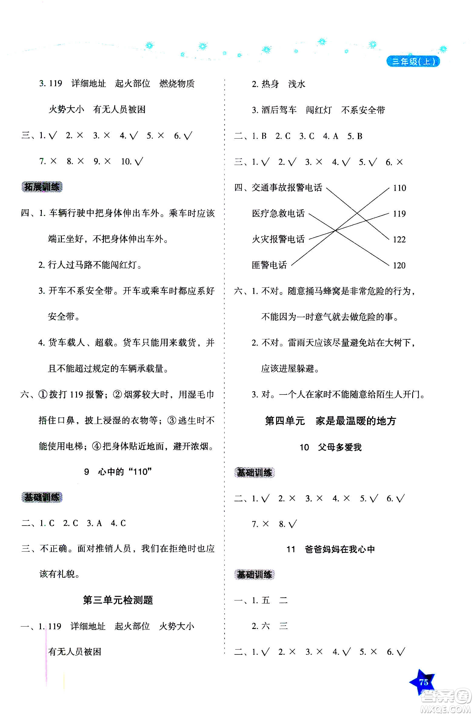 湖南教育出版社2020年學法大視野道德與法治三年級上冊人教版答案