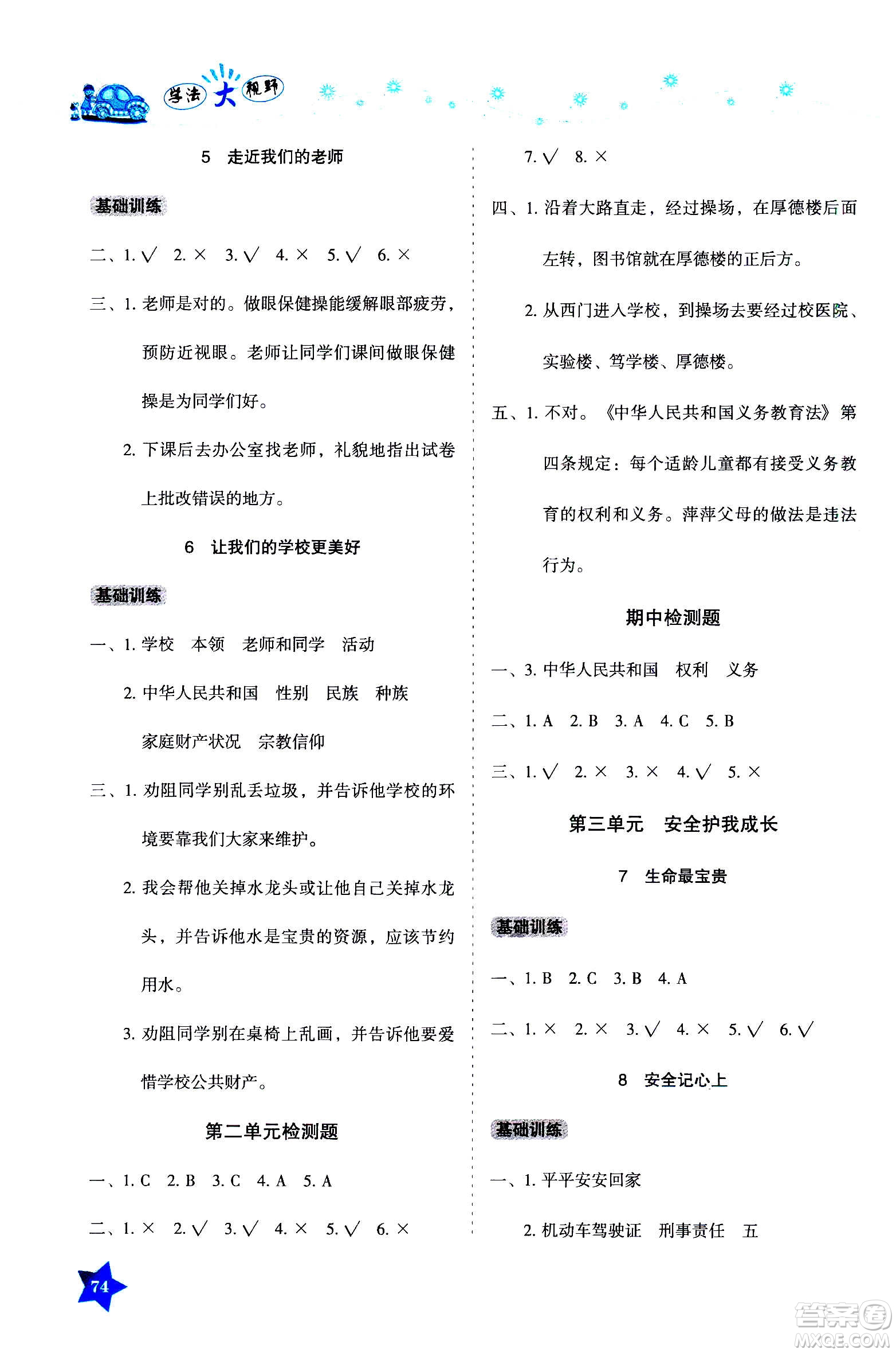 湖南教育出版社2020年學法大視野道德與法治三年級上冊人教版答案