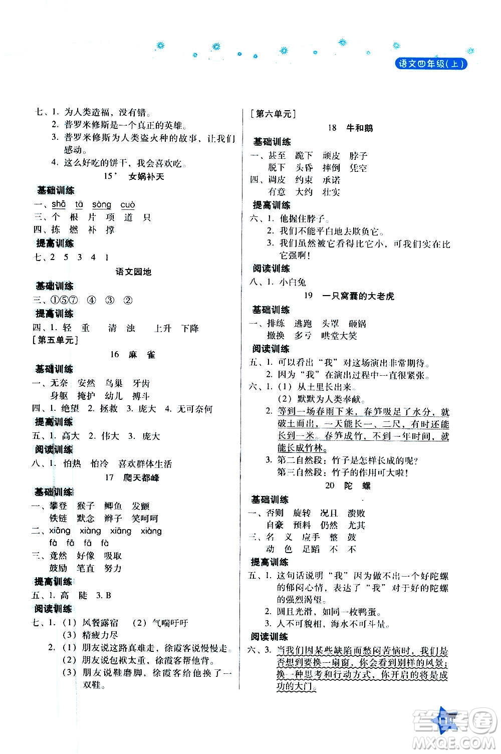 湖南教育出版社2020年學(xué)法大視野語文四年級上冊人教版答案