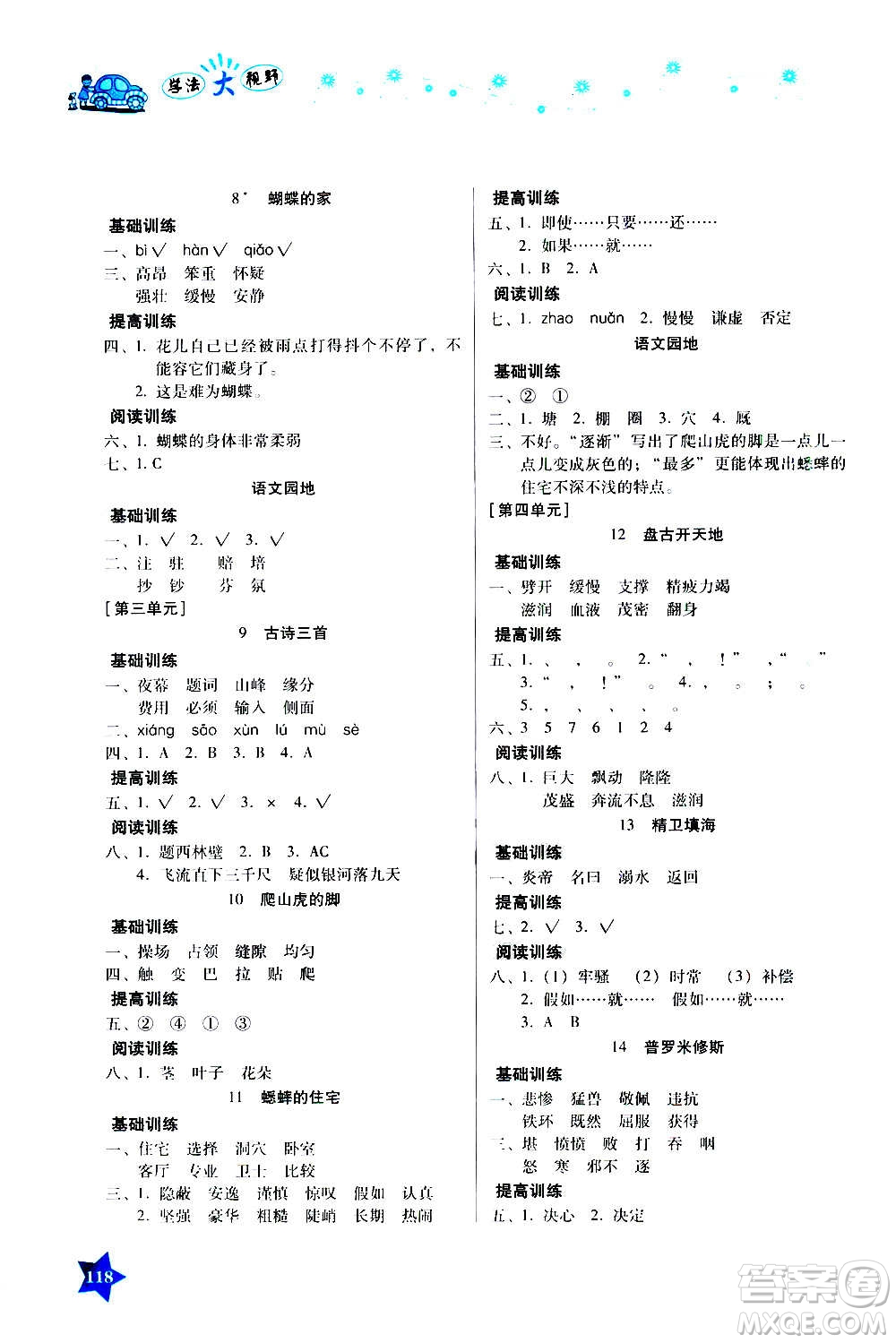 湖南教育出版社2020年學(xué)法大視野語文四年級上冊人教版答案