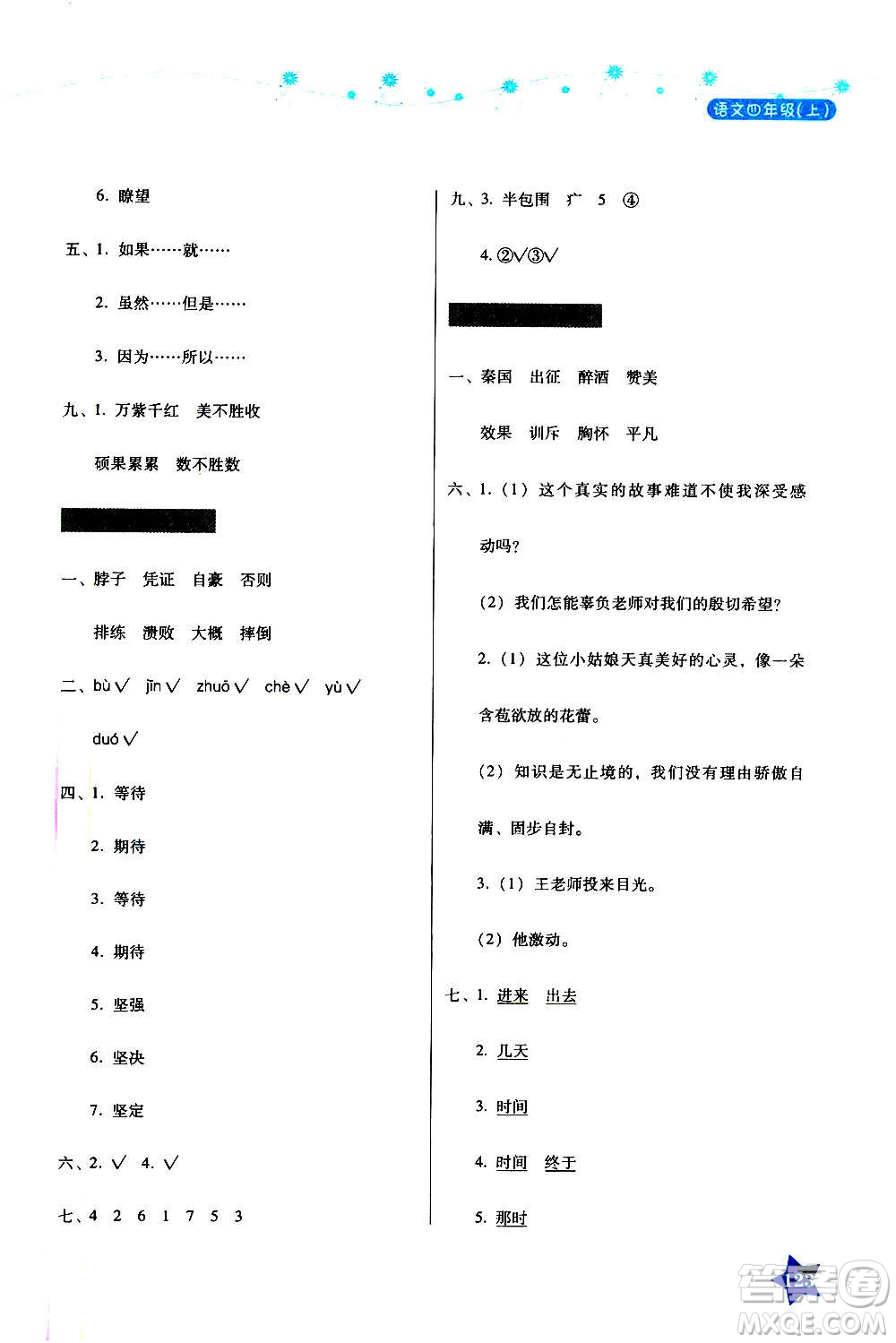 湖南教育出版社2020年學(xué)法大視野語文四年級上冊人教版答案