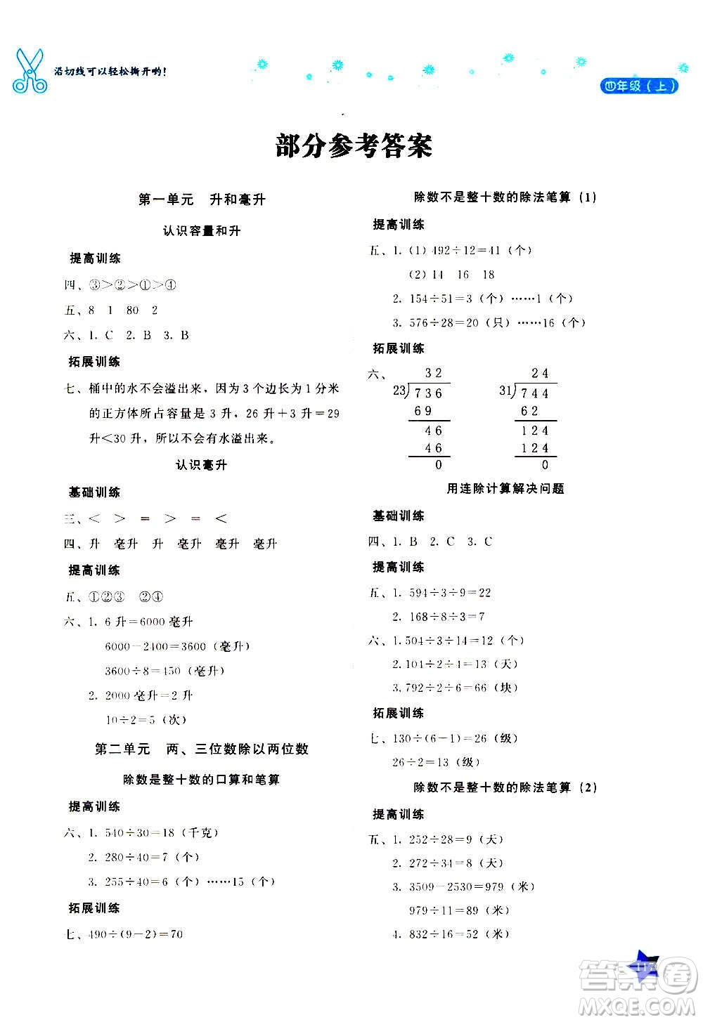 湖南教育出版社2020年學法大視野數(shù)學四年級上冊蘇教版答案