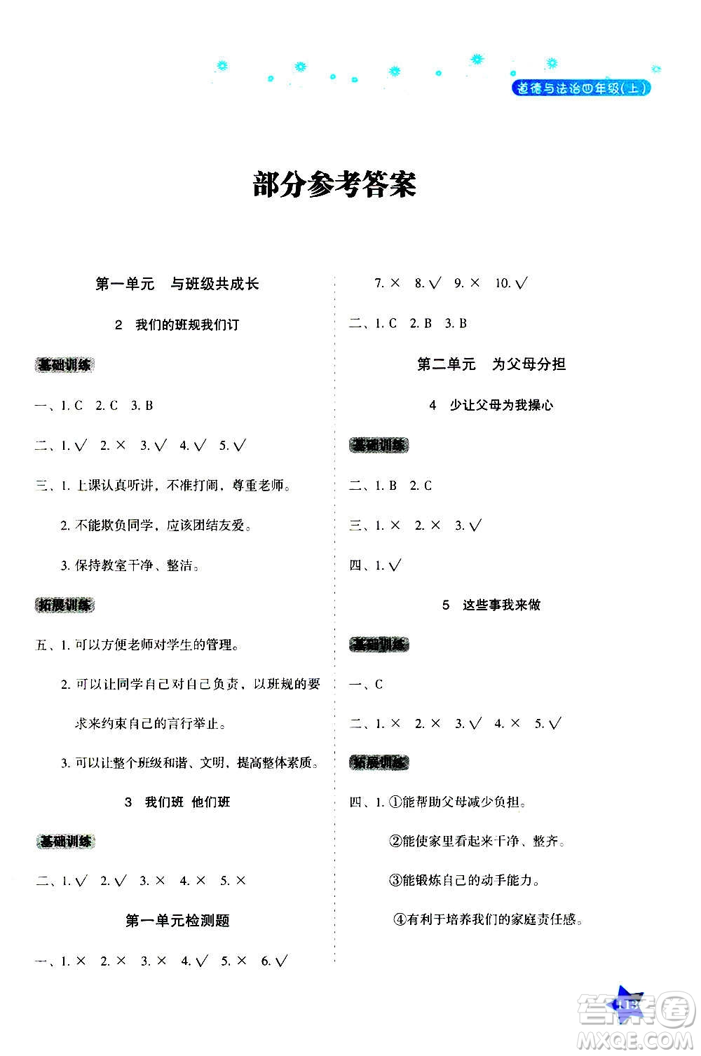 湖南教育出版社2020年學(xué)法大視野道德與法治四年級(jí)上冊(cè)人教版答案