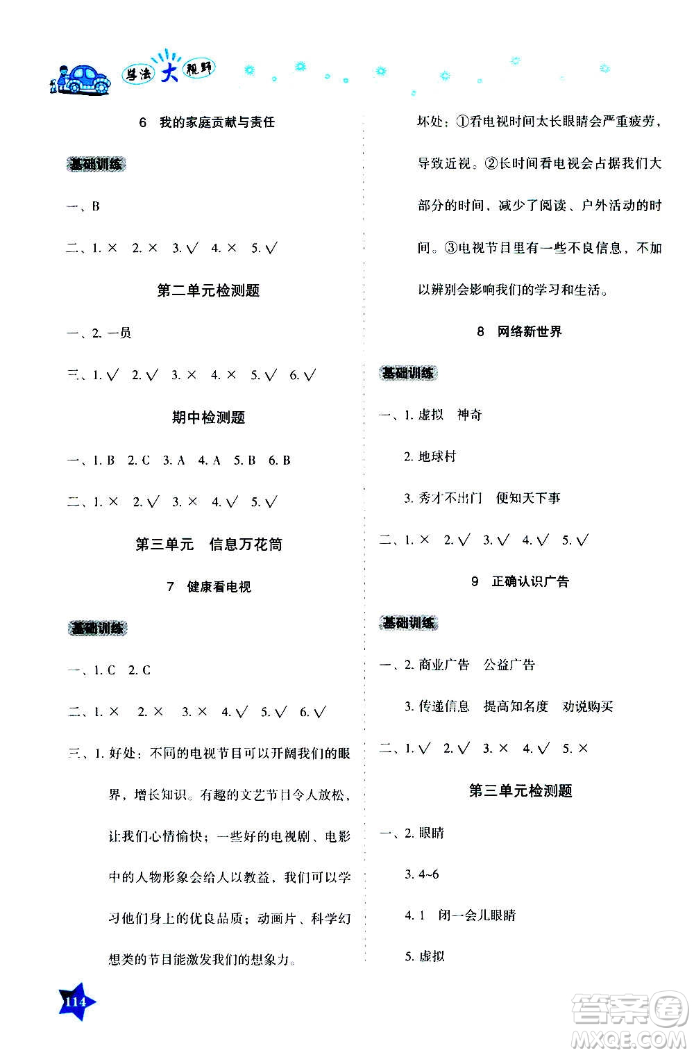 湖南教育出版社2020年學(xué)法大視野道德與法治四年級(jí)上冊(cè)人教版答案