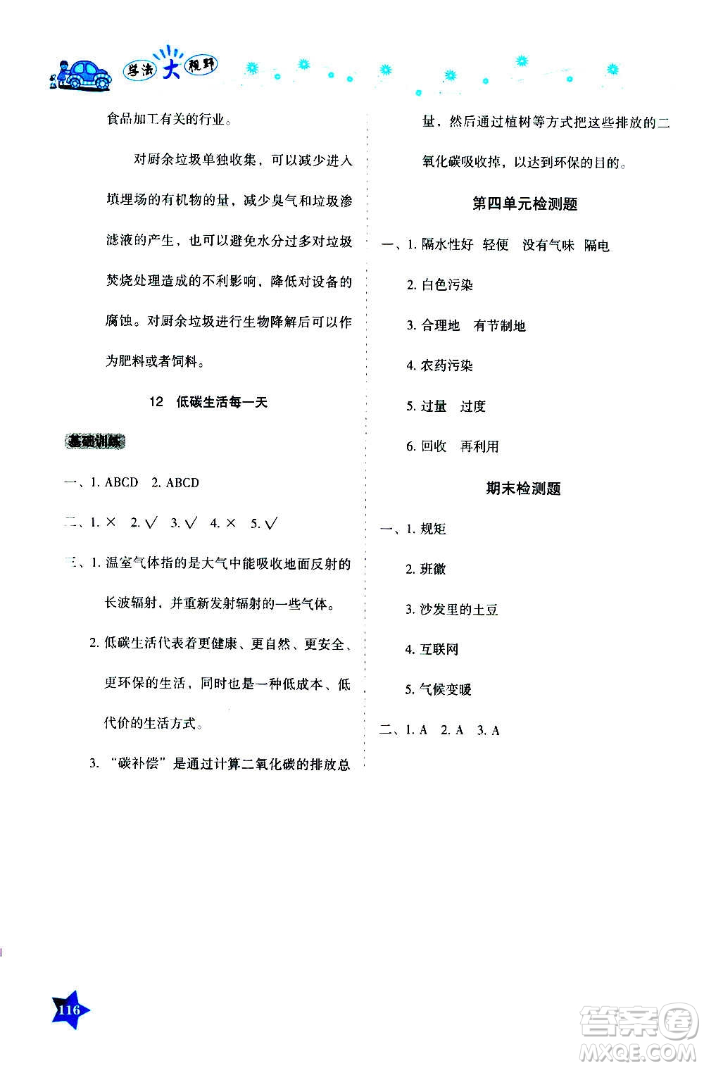 湖南教育出版社2020年學(xué)法大視野道德與法治四年級(jí)上冊(cè)人教版答案