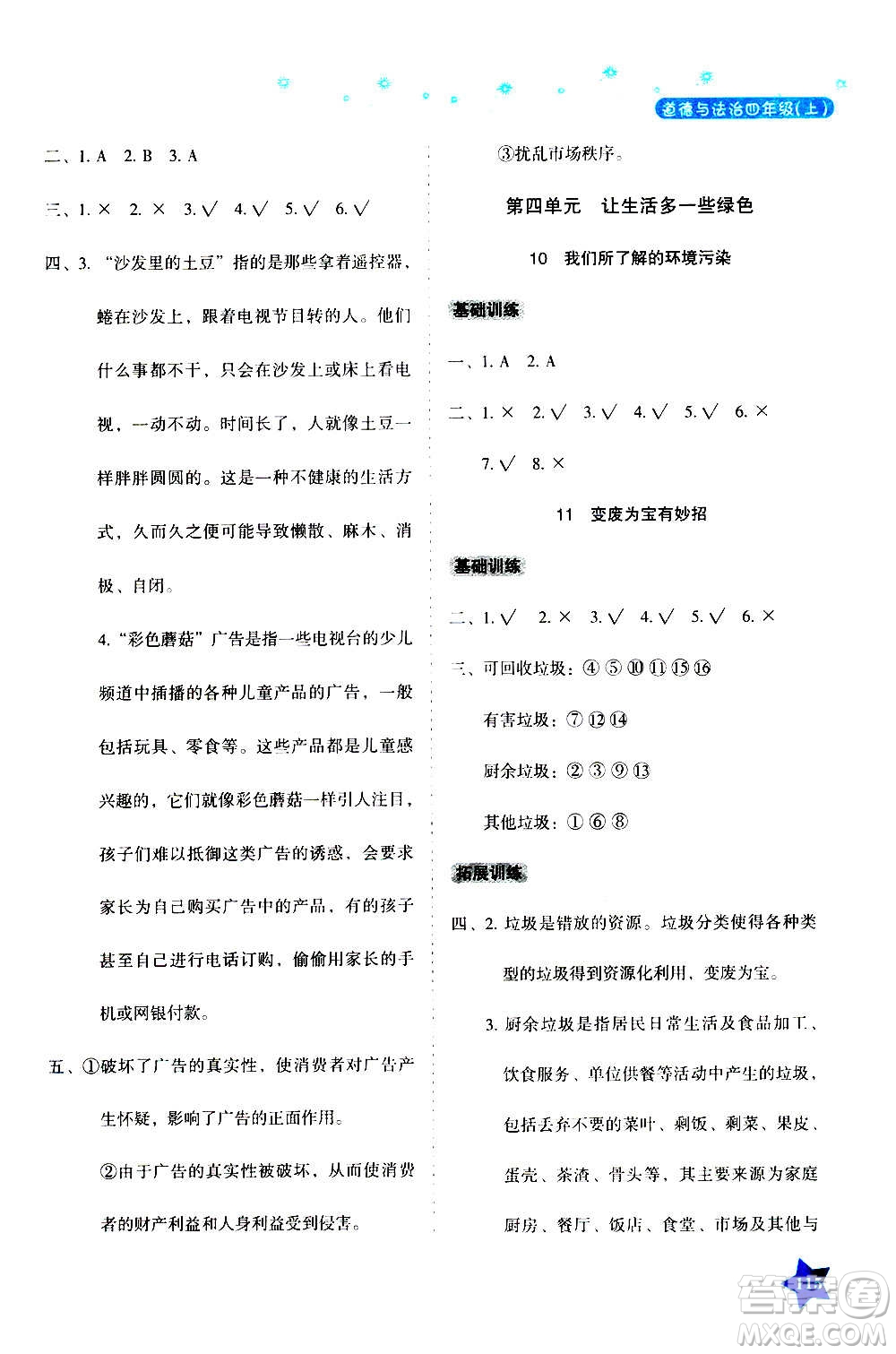湖南教育出版社2020年學(xué)法大視野道德與法治四年級(jí)上冊(cè)人教版答案