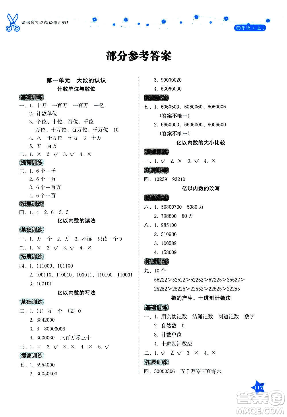 湖南教育出版社2020年學法大視野數(shù)學四年級上冊人教版答案