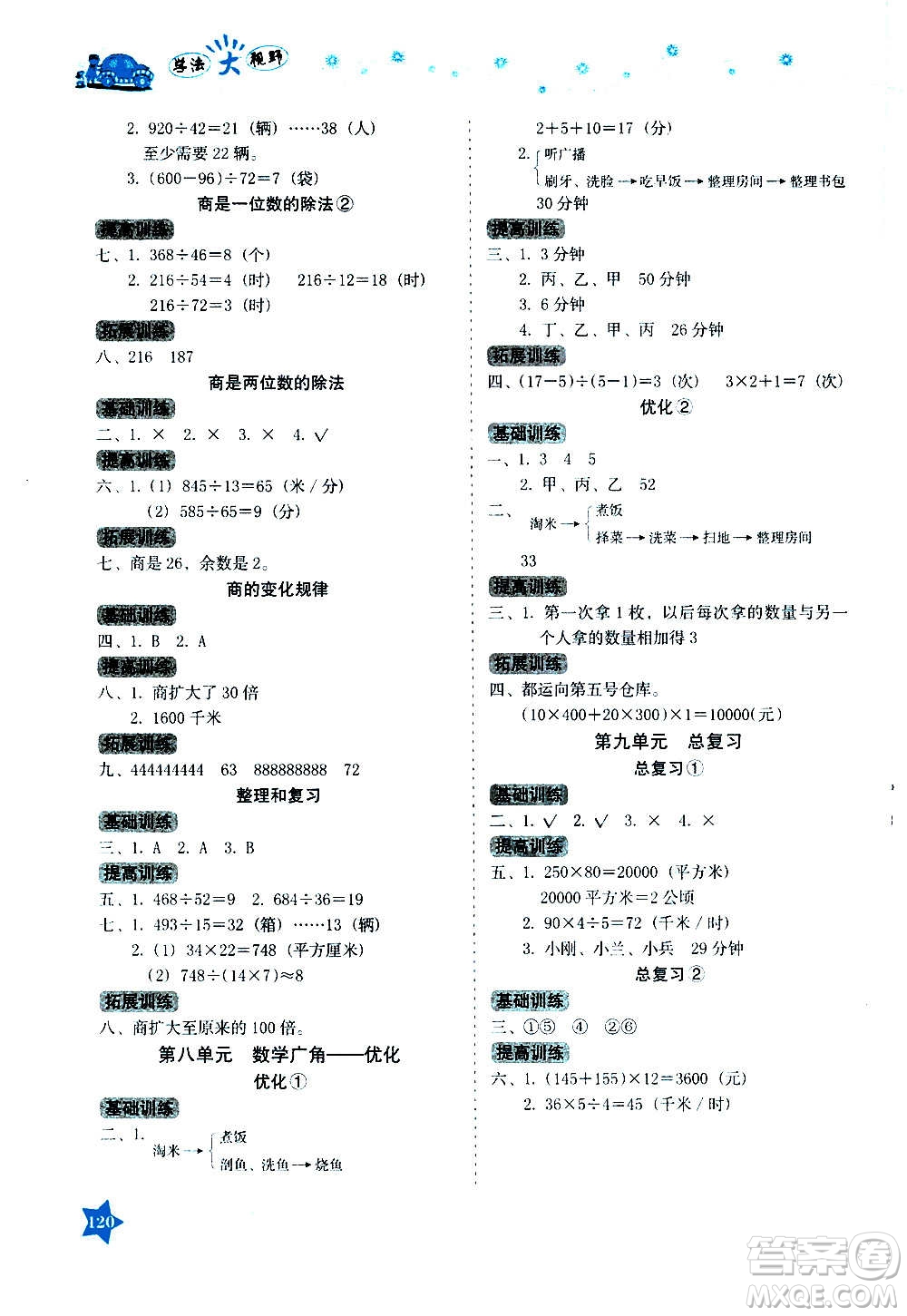 湖南教育出版社2020年學法大視野數(shù)學四年級上冊人教版答案