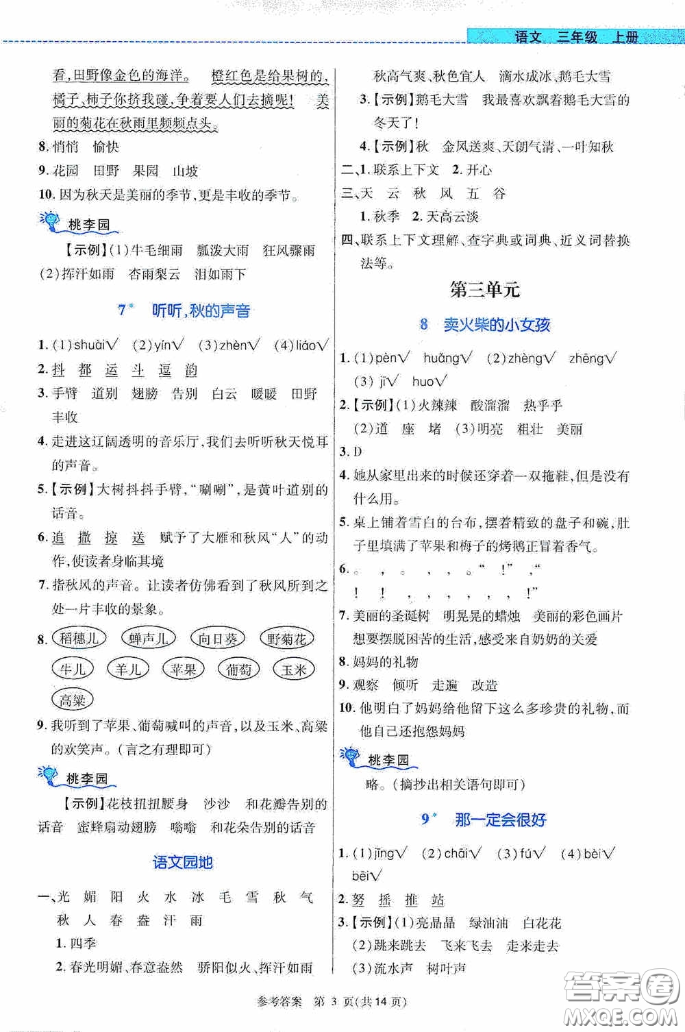 北京師范大學出版社2020課內(nèi)課外直通車三年級語文上冊河南專版答案