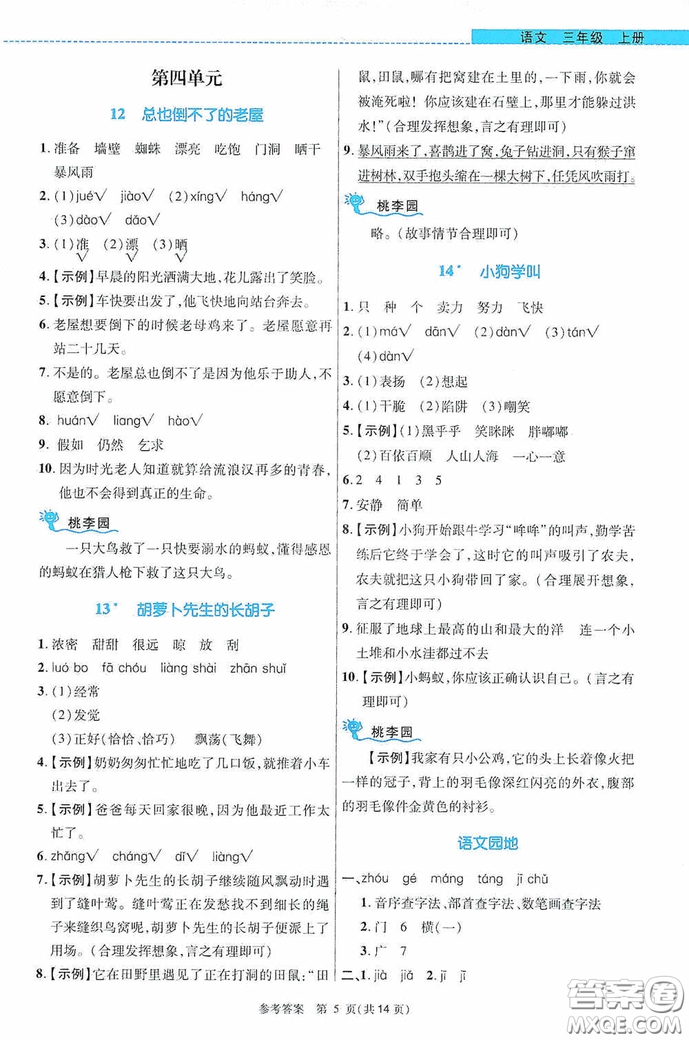 北京師范大學出版社2020課內(nèi)課外直通車三年級語文上冊河南專版答案