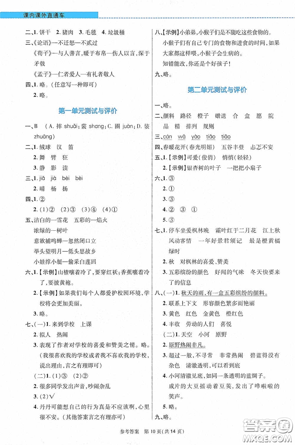 北京師范大學出版社2020課內(nèi)課外直通車三年級語文上冊河南專版答案