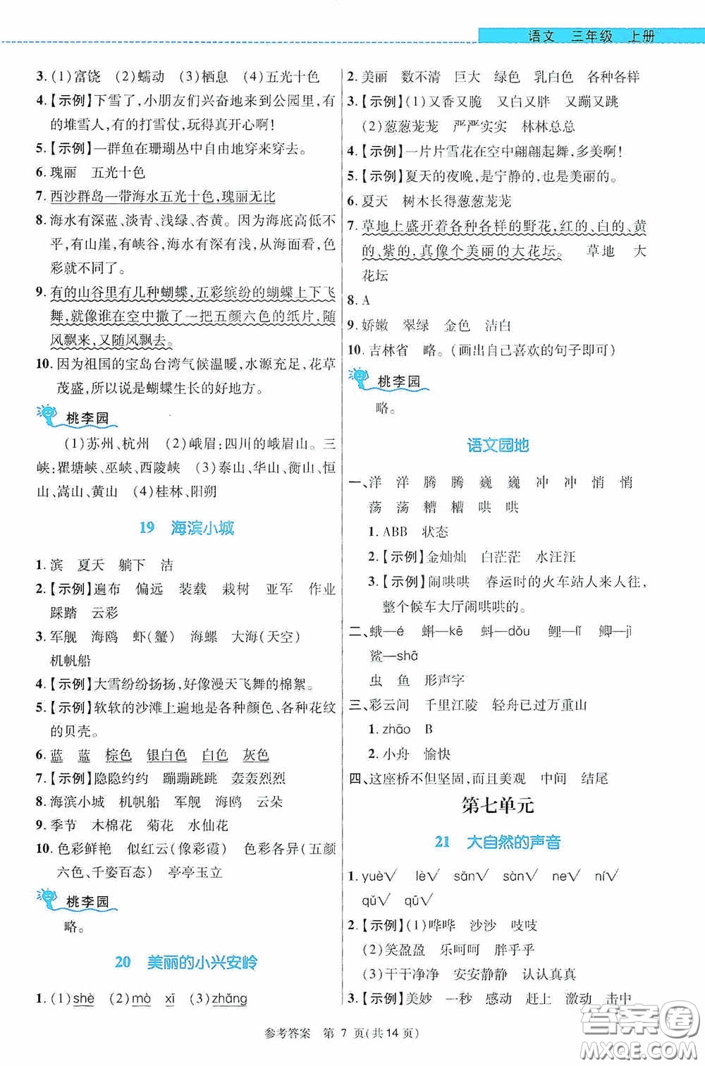北京師范大學出版社2020課內(nèi)課外直通車三年級語文上冊河南專版答案