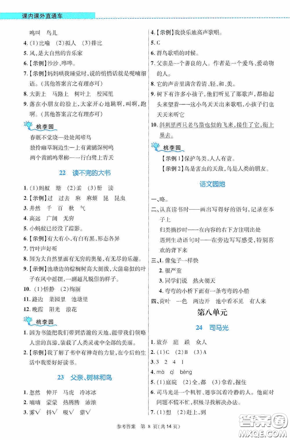 北京師范大學出版社2020課內(nèi)課外直通車三年級語文上冊河南專版答案