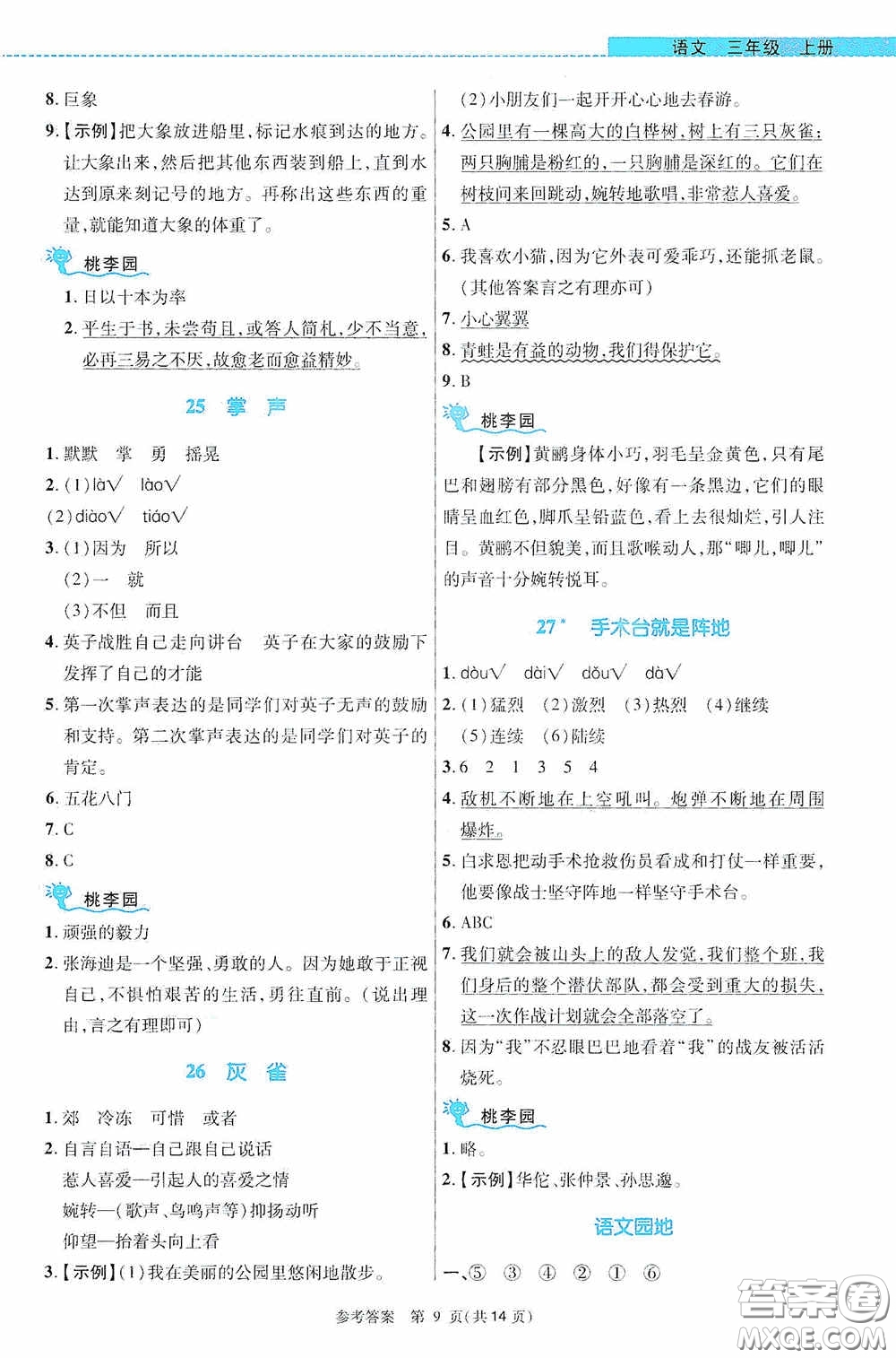 北京師范大學出版社2020課內(nèi)課外直通車三年級語文上冊河南專版答案
