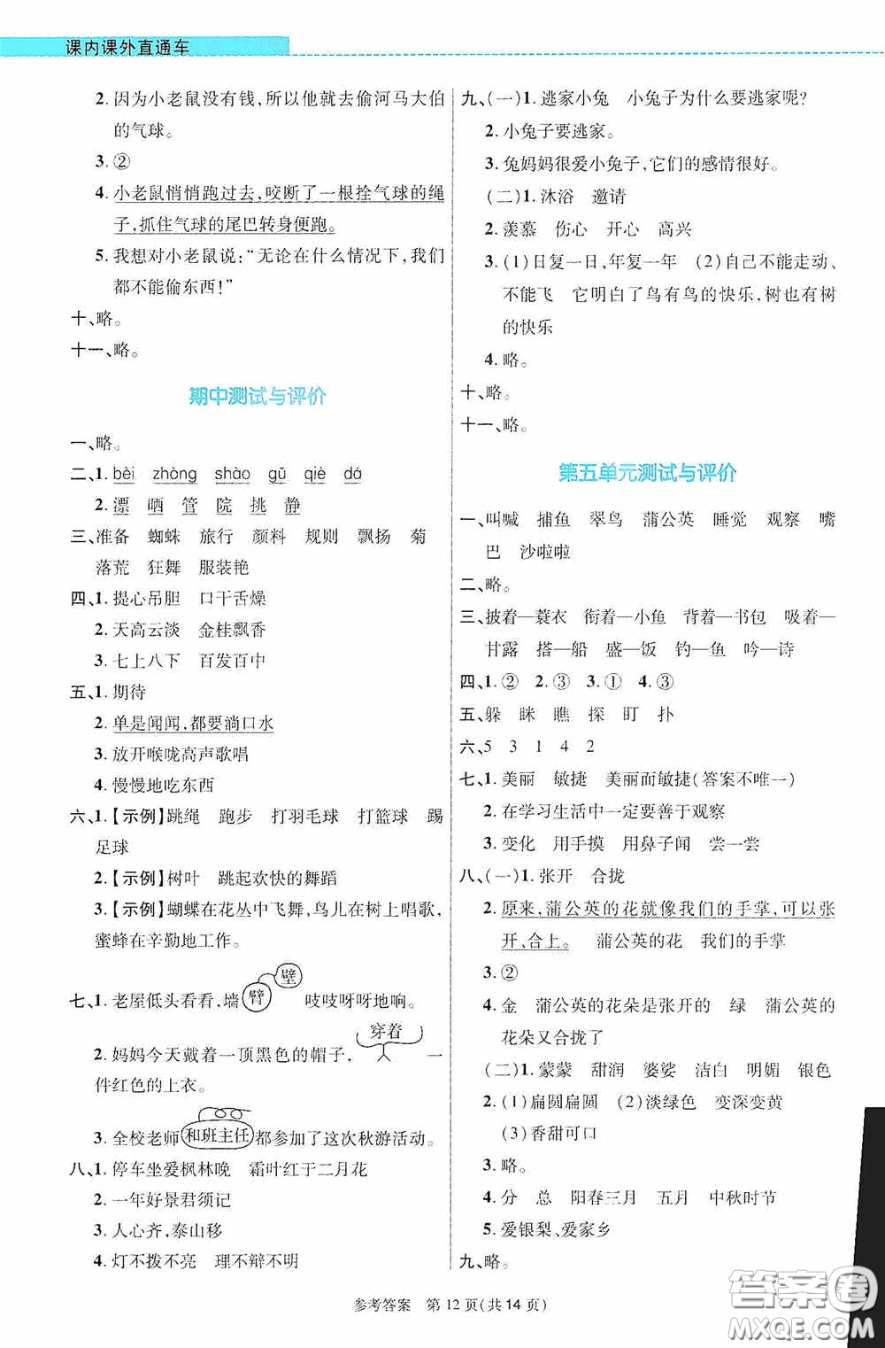 北京師范大學出版社2020課內(nèi)課外直通車三年級語文上冊河南專版答案