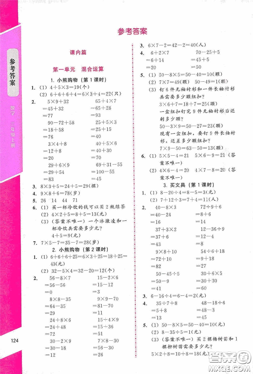 北京師范大學(xué)出版社2020課內(nèi)課外直通車三年級(jí)數(shù)學(xué)上冊(cè)北師大版答案