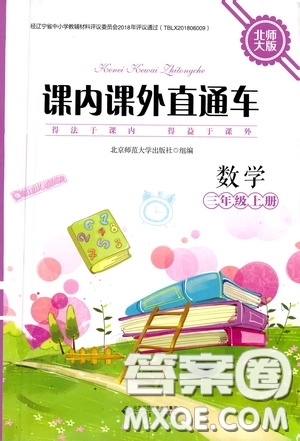 北京師范大學(xué)出版社2020課內(nèi)課外直通車三年級(jí)數(shù)學(xué)上冊(cè)北師大版答案