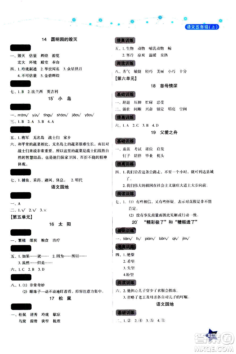 湖南教育出版社2020年學(xué)法大視野語文五年級上冊人教版答案