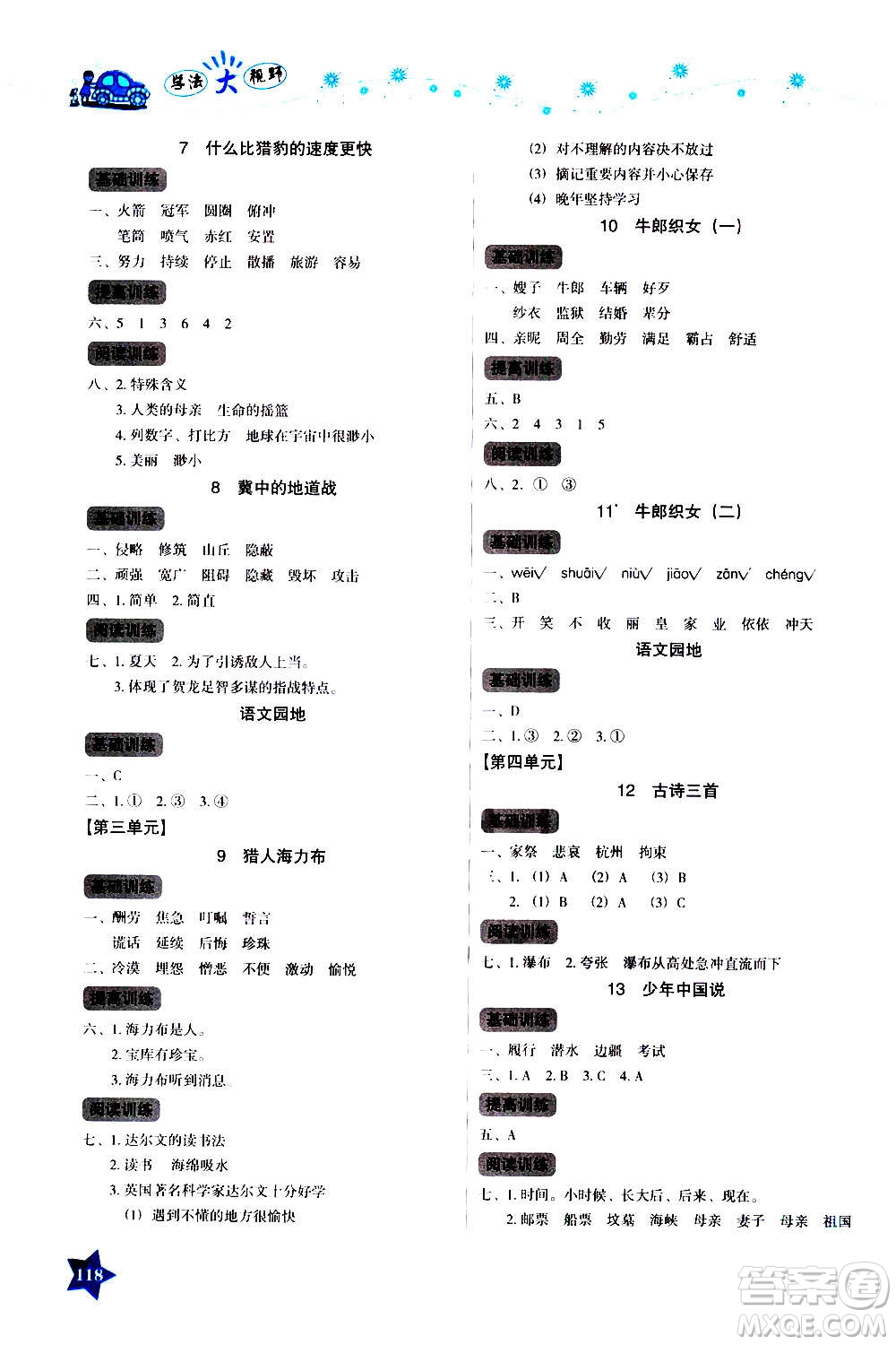 湖南教育出版社2020年學(xué)法大視野語文五年級上冊人教版答案