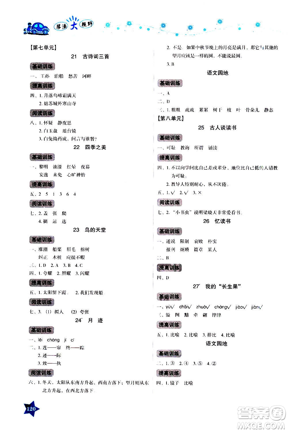 湖南教育出版社2020年學(xué)法大視野語文五年級上冊人教版答案