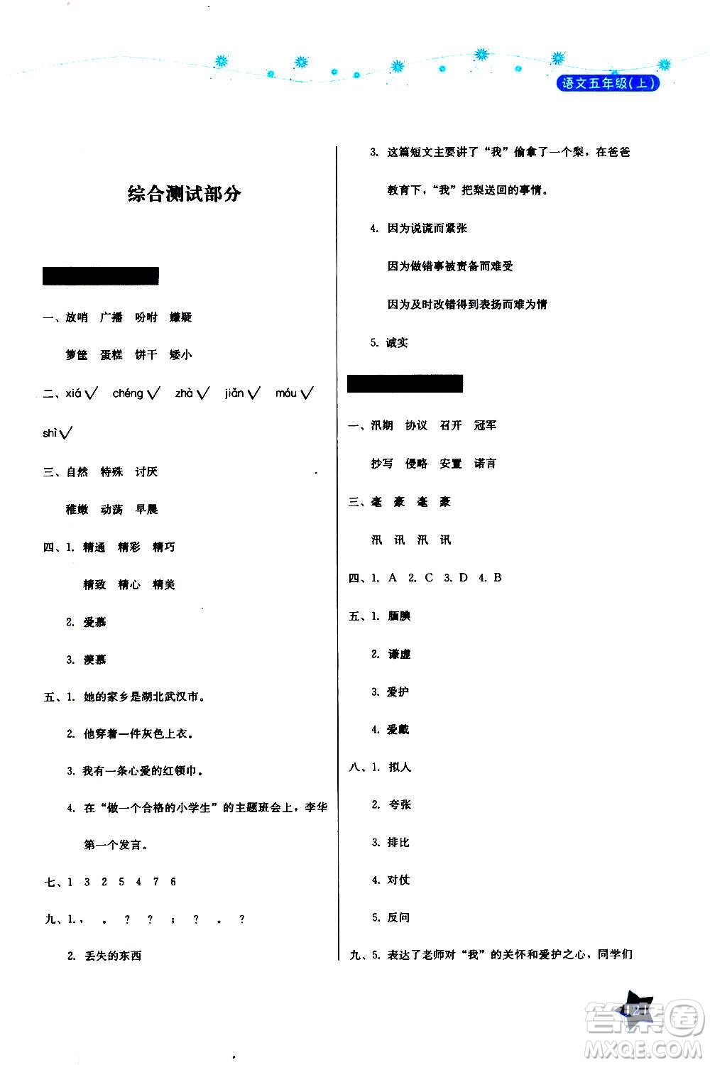 湖南教育出版社2020年學(xué)法大視野語文五年級上冊人教版答案
