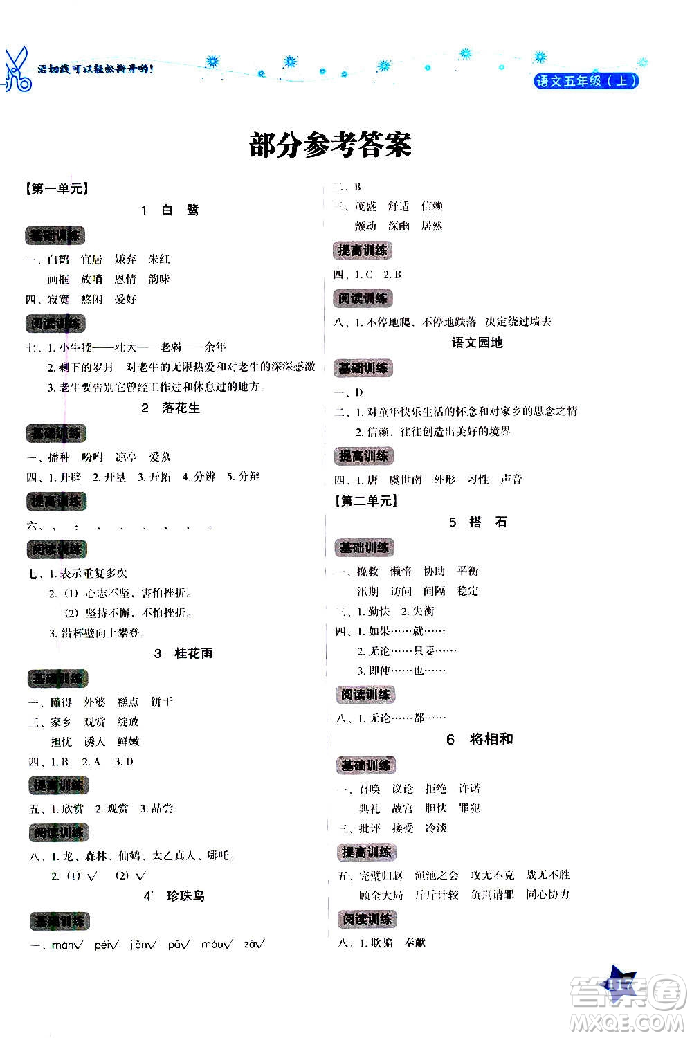 湖南教育出版社2020年學(xué)法大視野語文五年級上冊人教版答案