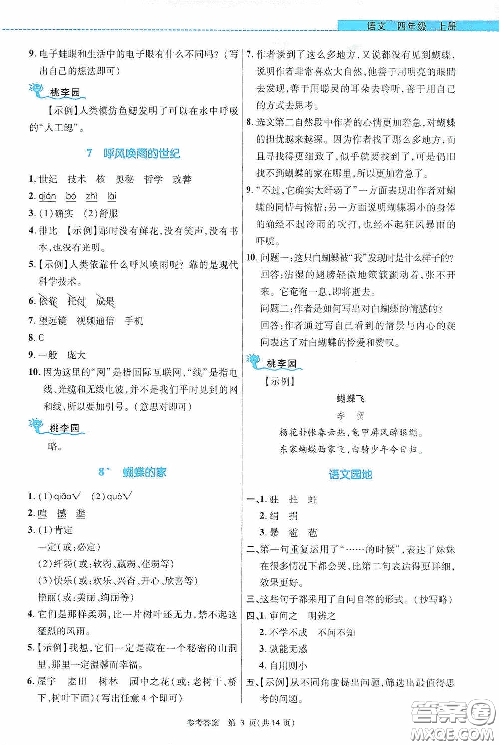 北京師范大學(xué)出版社2020課內(nèi)課外直通車四年級語文上冊河南專版答案