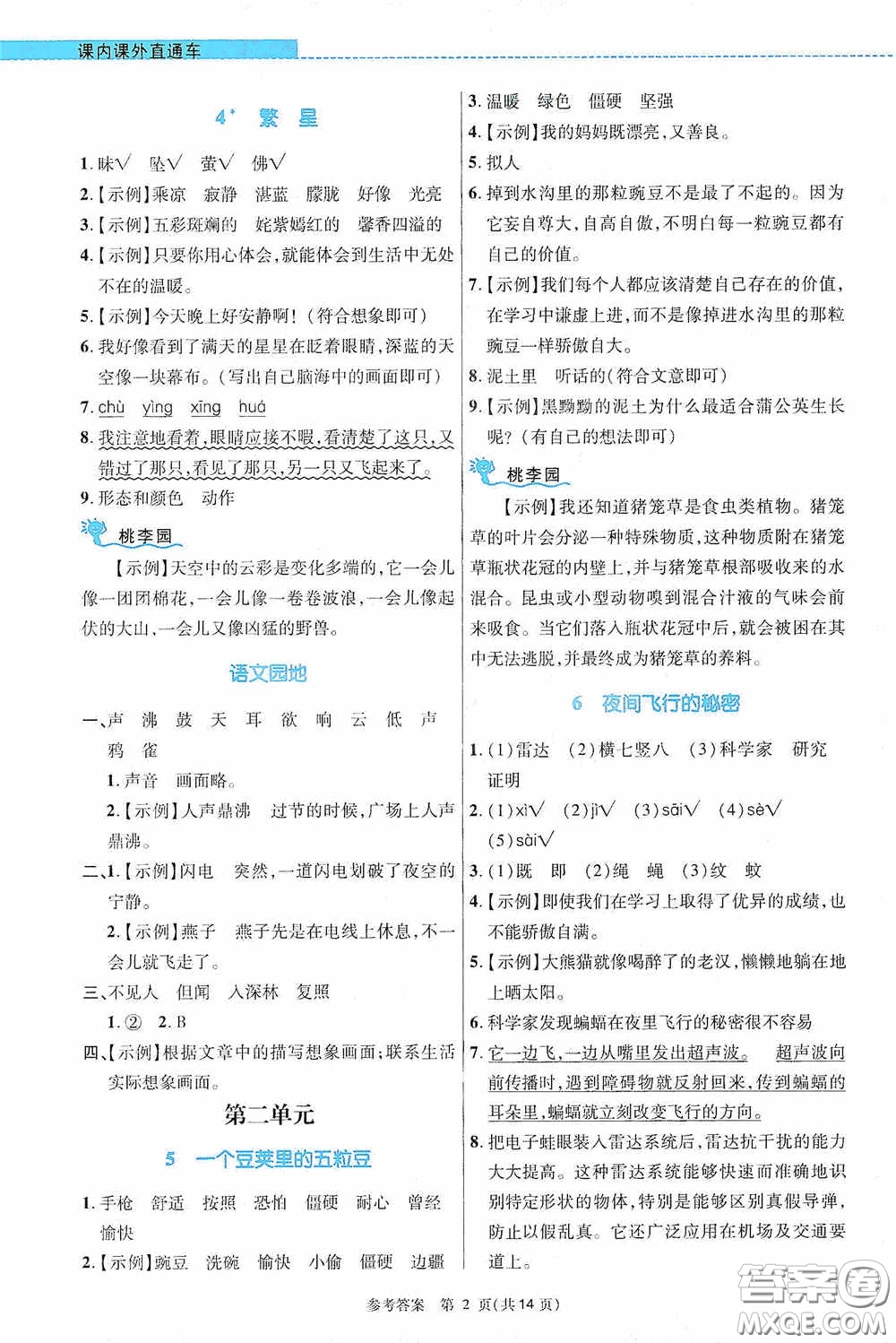北京師范大學(xué)出版社2020課內(nèi)課外直通車四年級語文上冊河南專版答案