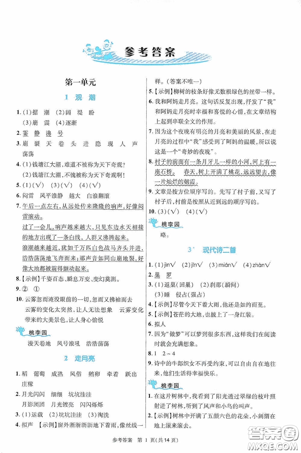 北京師范大學(xué)出版社2020課內(nèi)課外直通車四年級語文上冊河南專版答案