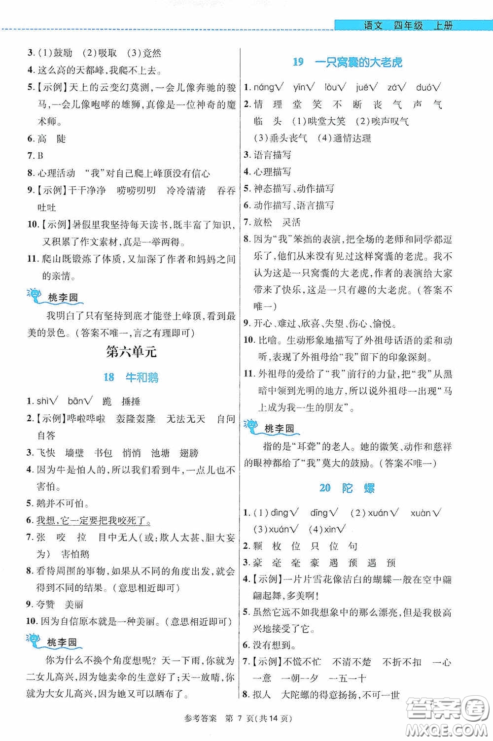 北京師范大學(xué)出版社2020課內(nèi)課外直通車四年級語文上冊河南專版答案
