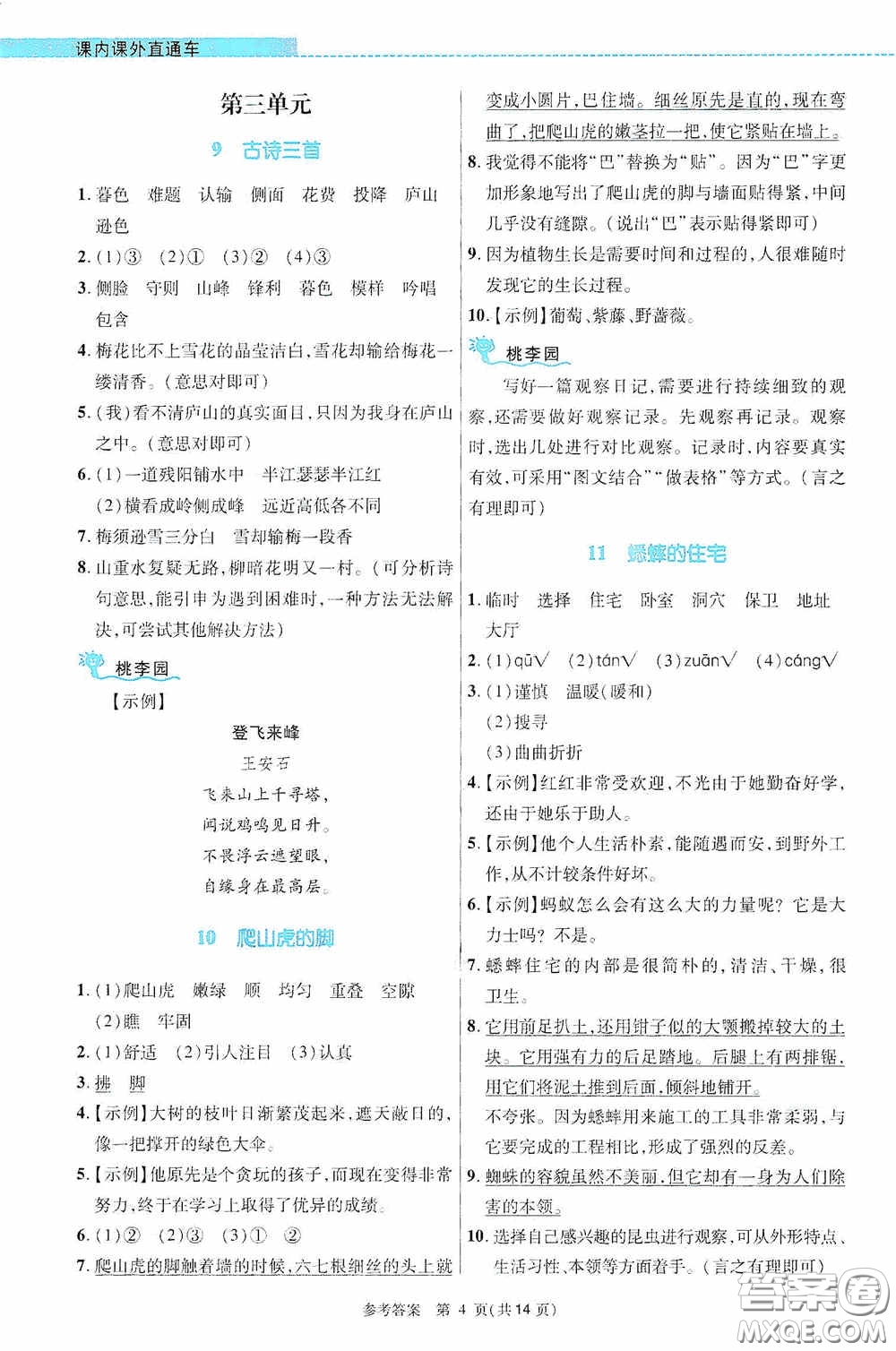 北京師范大學(xué)出版社2020課內(nèi)課外直通車四年級語文上冊河南專版答案