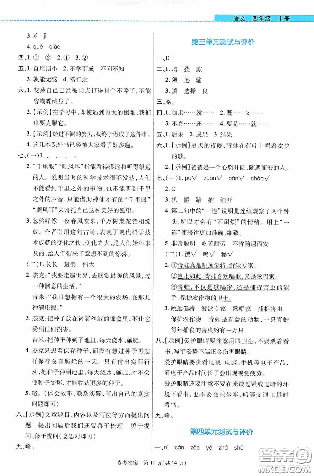 北京師范大學(xué)出版社2020課內(nèi)課外直通車四年級語文上冊河南專版答案