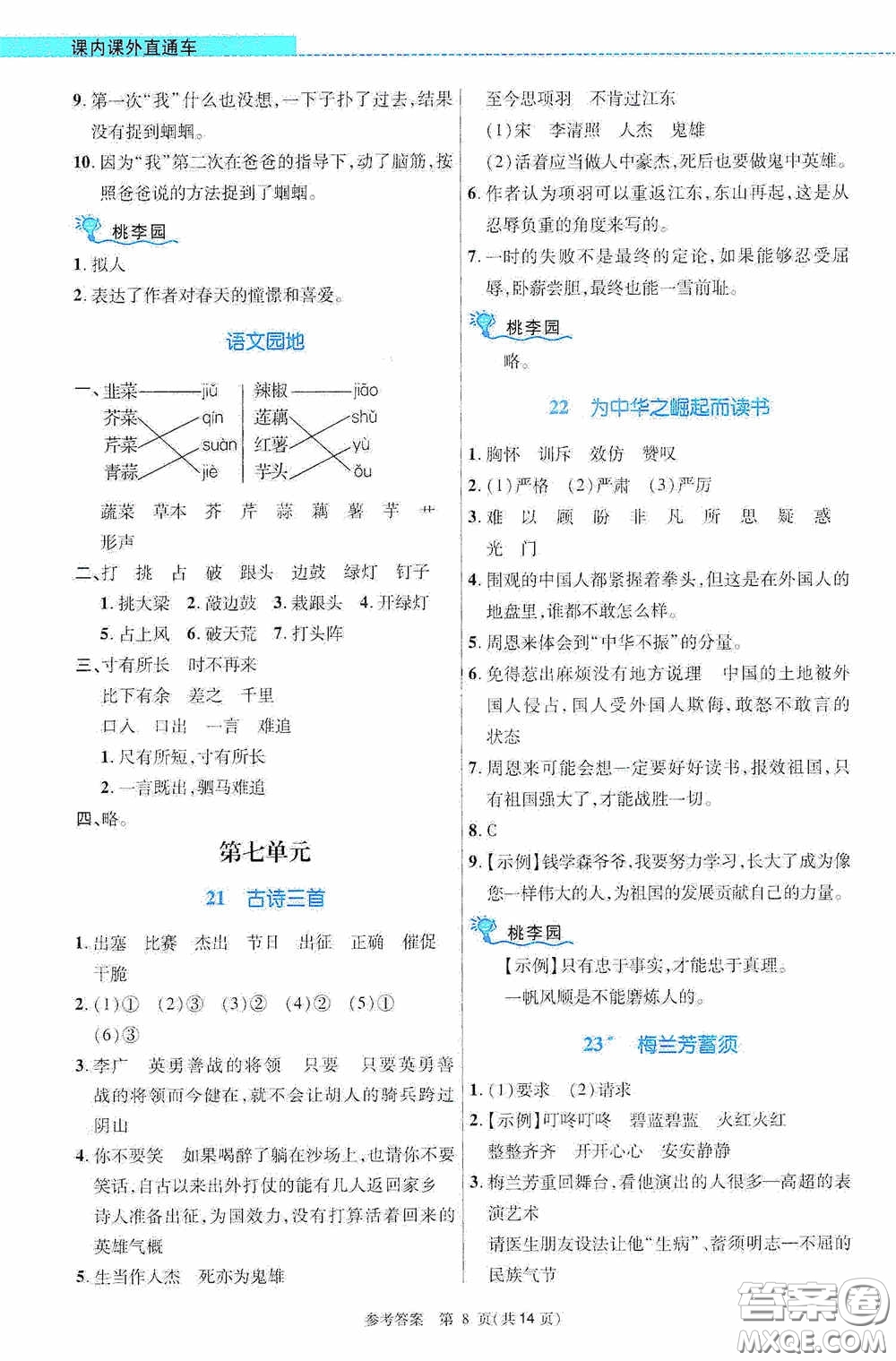 北京師范大學(xué)出版社2020課內(nèi)課外直通車四年級語文上冊河南專版答案