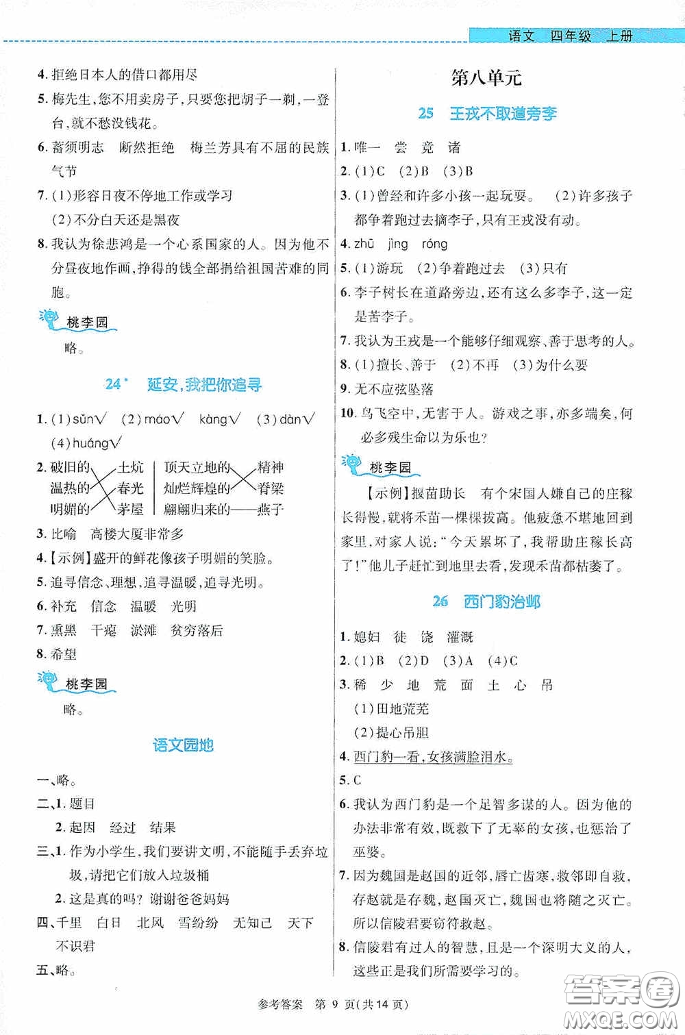 北京師范大學(xué)出版社2020課內(nèi)課外直通車四年級語文上冊河南專版答案
