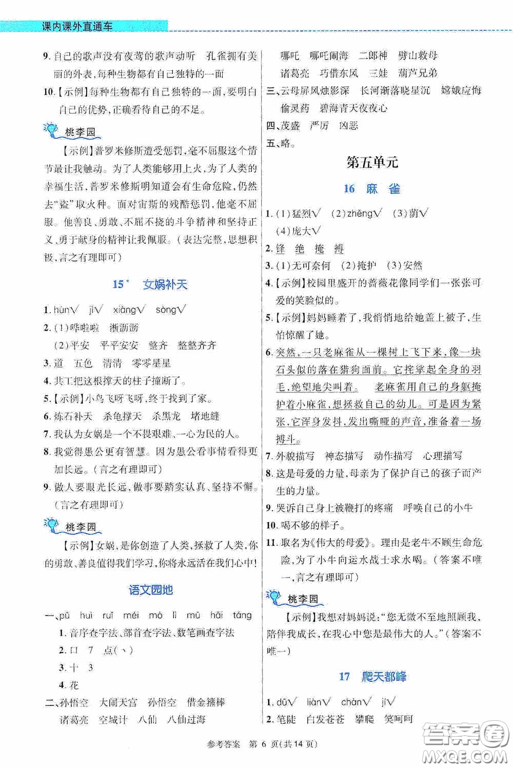 北京師范大學(xué)出版社2020課內(nèi)課外直通車四年級語文上冊河南專版答案