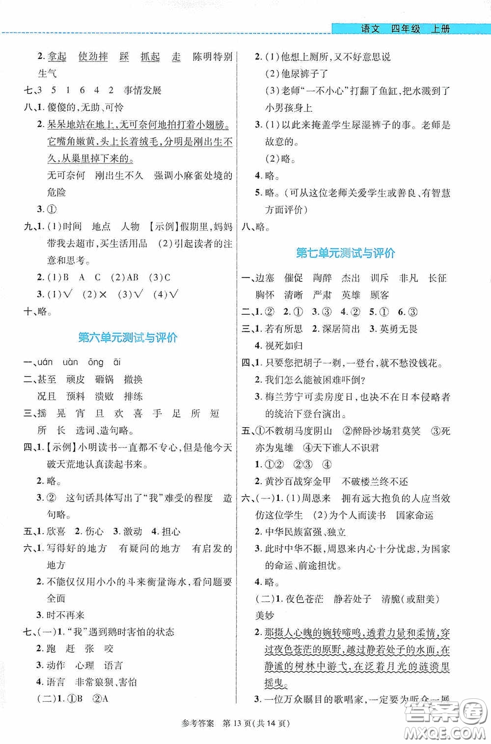 北京師范大學(xué)出版社2020課內(nèi)課外直通車四年級語文上冊河南專版答案