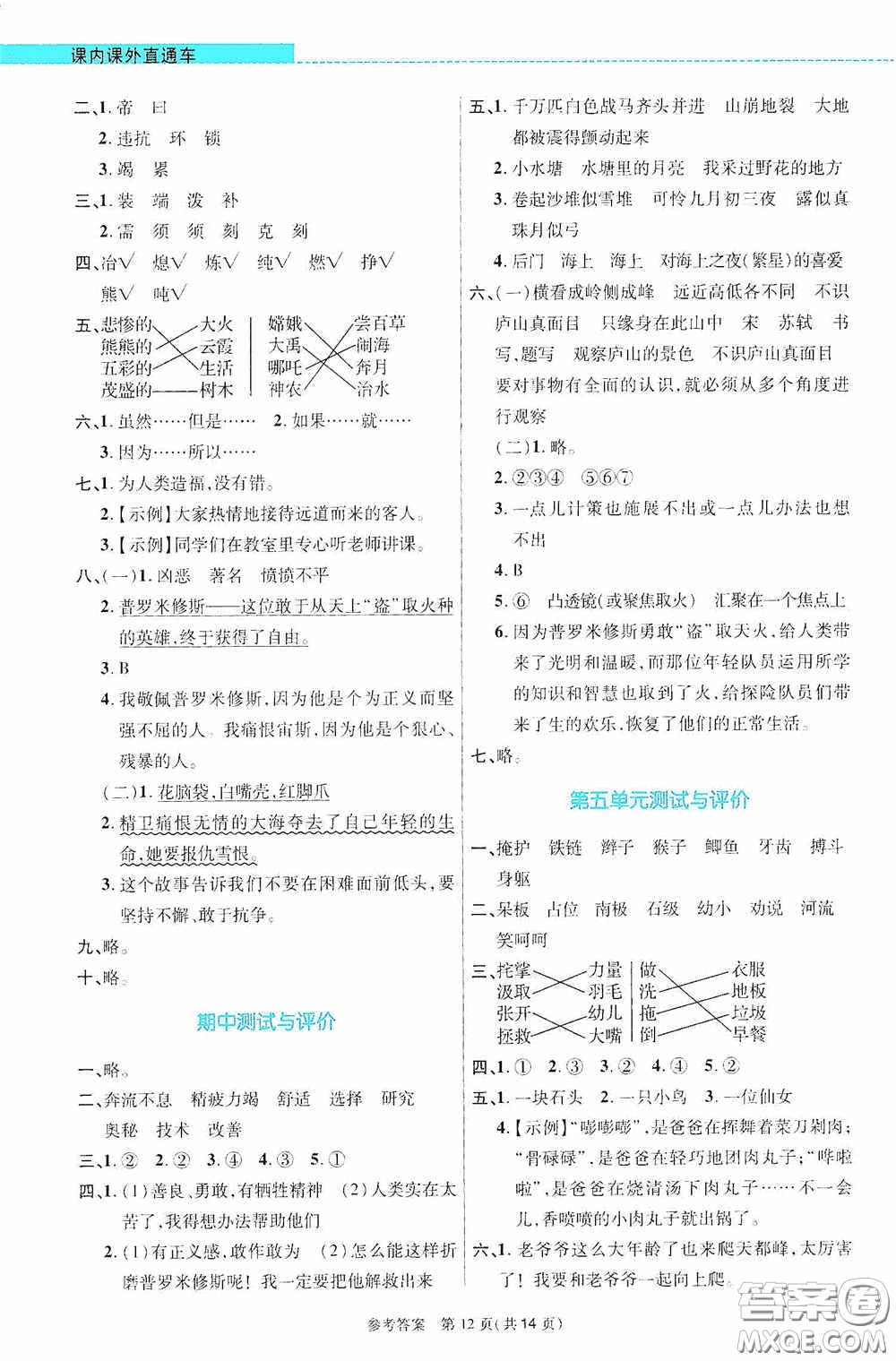 北京師范大學(xué)出版社2020課內(nèi)課外直通車四年級語文上冊河南專版答案